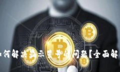 TP钱包资产如何解决显示星