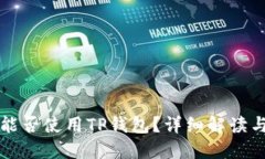 苹果手机能否使用TP钱包？