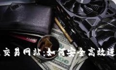 TP钱包以太链交易网站：如