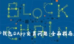 如何解决TP钱包DApp交易问