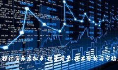 深入探讨伯乐虚拟币：投