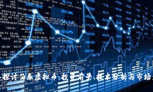 深入探讨伯乐虚拟币：投资前景、技术分析与市场影响