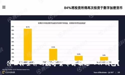 什么样条件的数字货币才能进入TP钱包？