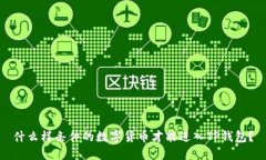 什么样条件的数字货币才