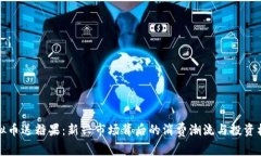 虚拟币送糖果：新兴市场