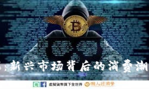 虚拟币送糖果：新兴市场背后的消费潮流与投资机会
