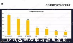 TP钱包的功能与应用分析