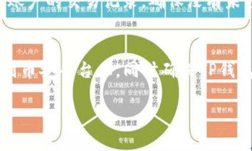 如何取消TP钱包与币安的授权？详细步骤与说明

keywordsTP钱包,币安授权,取消授权,加密货币钱包/keywords

在当今数字货币日益普及的时代，TP钱包作为一种便捷的加密货币管理工具，受到了越来越多用户的青睐。尤其是与币安等主流交易平台的连接，使得用户能够更加方便地进行资产管理。然而，随着往后使用的深入，部分用户可能出于安全考虑或其他方面的原因，决定取消TP钱包与币安的授权。本文将详细介绍如何取消这种授权，并解答用户在此过程中可能遇到的几个常见问题。

什么是TP钱包与币安的授权？

TP钱包是一个多链数字货币钱包，支持多种加密货币的存储和交易。同时，币安作为全球最大的加密货币交易平台之一，提供了丰富的交易服务。因此，用户通常会将TP钱包与币安账户进行关联，以便于快速交易和管理资产。这种关联一般通过授权实现，用户需要在TP钱包中登录自己的币安账户，从而使得TP钱包具备访问和管理币安账户中资产的权限。

为什么需要取消TP钱包与币安的授权？

尽管TP钱包与币安的授权带来了便利，但有时候用户可能会因为以下几方面的原因选择取消授权：
ul
  listrong安全考虑：/strong用户可能担心自己的账户被黑客攻击，尤其是在数字货币交易频繁的情况下，取消授权是保护资产的一种方式。/li
  listrong隐私保护：/strong一些用户希望减少个人信息的共享，取消授权可以加强对个人数据的控制。/li
  listrong不再使用：/strong如果用户决定不再使用币安或者TP钱包，取消授权显得尤为必要，以防止潜在的账户风险。/li
/ul

如何取消TP钱包与币安的授权？

取消TP钱包与币安的授权，可以通过以下几个步骤实现：

ol
  listrong打开TP钱包应用：/strong首先，确保您的TP钱包应用是最新版本，打开应用并登录您的账户。/li
  listrong访问设置页面：/strong在应用主界面，找到并点击“设置”选项，通常在底部菜单栏中可见。/li
  listrong选择“账户管理”或“授权管理”：/strong在设置页面中，找到与账户管理相关的选项，点击进入。/li
  listrong查看授权列表：/strong在账户管理中，您会看到与第三方平台（如币安）进行授权的列表，找到币安账户。/li
  listrong取消授权：/strong点击币安授权的选项，系统会弹出确认窗口，确认后即可取消授权。此时，TP钱包将不再拥有访问您的币安账户的权限。/li
/ol

取消授权之后该注意什么？

成功取消TP钱包与币安的授权后，用户需要注意以下几点：
ul
  listrong重新授权：/strong如果将来您决定重新使用TP钱包与币安，您可以再次进行授权。不过，请务必确保您下载的是官方版本的TP钱包，以防止造成任何损失。/li
  listrong定期检查授权：/strong定期检查与其他平台的授权情况，确保您了解哪些应用和服务拥有对您资产的访问权限。/li
  listrong保障账户安全：/strong无论是通过取消授权还是其他方式，确保您的账户安全始终是重中之重，例如启用2FA等安全措施。/li
/ul

常见问题解答

h41. 如何确保TP钱包的安全性？/h4
TP钱包作为一种数字货币钱包，其安全性至关重要。首先，用户应确保使用TP钱包的设备是安全的，避免在公共Wi-Fi下登录钱包。其次，建议定期更换密码，并启用两步验证功能。在管理私钥方面，用户应将私钥保存在安全、离线的地方，切勿将其存储在容易被攻击的地方。此外，定期更新TP钱包的版本也可以提升安全防护能力。

h42. TP钱包是否支持所有币安的数字货币？/h4
TP钱包对币安支持的货币种类有所限制。一般来说，TP钱包支持主流的加密货币，包括比特币、以太坊、BNB等，但并不一定支持币安交易平台上的所有山寨币。在进行资产管理和交易前，用户应检查TP钱包的支持货币列表，这样才能确保其持有的资产能够被TP钱包管理。

h43. 取消授权后我还有其他选择吗？/h4
是的，除了TP钱包和币安的授权，用户还可以选择其他钱包或管理工具。例如，一些用户可能会选择使用冷钱包（如硬件钱包）来提升资产的安全性，而有些用户可能会选择其他移动端钱包，根据不同需求进行切换。此外，各大平台也会不定期推出新的钱包或者服务，用户可以保持关注并根据自己的需要来选择。

h44. 如果我忘记取消授权怎么办？/h4
如果用户忘记取消TP钱包与币安的授权，首先要迅速采取措施来保护账户安全。首先，考虑在币安平台上更改登录密码，重新设置二步验证以加强账户的安全性。同时，及时检查账户的交易记录，确保没有未经授权的交易发生。若发现异常，最好尽快联系币安客服以获得帮助和支持。

h45. 我可以通过币安来管理TP钱包吗？/h4
用户不可以直接通过币安来管理TP钱包。TP钱包和币安是两个独立的系统，虽然可以通过授权互相访问，但管理权在于用户自己。如果用户希望通过币安进行交易，仍需操作回到币安平台上，同时确保TP钱包中的资产得到妥善保管。对于需要频繁交易的用户，可以考虑更换其他便捷的钱包工具，以提高交易的效率。

总结来说，TP钱包与币安的授权、取消授权及其安全性等问题对于数字货币用户至关重要。希望本文能帮助用户更好地理解这一过程，并清晰地解答他们在使用过程中的疑惑。