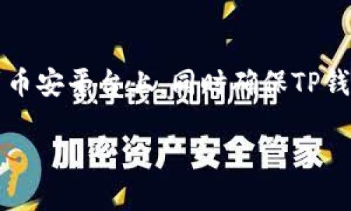 如何取消TP钱包与币安的授权？详细步骤与说明

keywordsTP钱包,币安授权,取消授权,加密货币钱包/keywords

在当今数字货币日益普及的时代，TP钱包作为一种便捷的加密货币管理工具，受到了越来越多用户的青睐。尤其是与币安等主流交易平台的连接，使得用户能够更加方便地进行资产管理。然而，随着往后使用的深入，部分用户可能出于安全考虑或其他方面的原因，决定取消TP钱包与币安的授权。本文将详细介绍如何取消这种授权，并解答用户在此过程中可能遇到的几个常见问题。

什么是TP钱包与币安的授权？

TP钱包是一个多链数字货币钱包，支持多种加密货币的存储和交易。同时，币安作为全球最大的加密货币交易平台之一，提供了丰富的交易服务。因此，用户通常会将TP钱包与币安账户进行关联，以便于快速交易和管理资产。这种关联一般通过授权实现，用户需要在TP钱包中登录自己的币安账户，从而使得TP钱包具备访问和管理币安账户中资产的权限。

为什么需要取消TP钱包与币安的授权？

尽管TP钱包与币安的授权带来了便利，但有时候用户可能会因为以下几方面的原因选择取消授权：
ul
  listrong安全考虑：/strong用户可能担心自己的账户被黑客攻击，尤其是在数字货币交易频繁的情况下，取消授权是保护资产的一种方式。/li
  listrong隐私保护：/strong一些用户希望减少个人信息的共享，取消授权可以加强对个人数据的控制。/li
  listrong不再使用：/strong如果用户决定不再使用币安或者TP钱包，取消授权显得尤为必要，以防止潜在的账户风险。/li
/ul

如何取消TP钱包与币安的授权？

取消TP钱包与币安的授权，可以通过以下几个步骤实现：

ol
  listrong打开TP钱包应用：/strong首先，确保您的TP钱包应用是最新版本，打开应用并登录您的账户。/li
  listrong访问设置页面：/strong在应用主界面，找到并点击“设置”选项，通常在底部菜单栏中可见。/li
  listrong选择“账户管理”或“授权管理”：/strong在设置页面中，找到与账户管理相关的选项，点击进入。/li
  listrong查看授权列表：/strong在账户管理中，您会看到与第三方平台（如币安）进行授权的列表，找到币安账户。/li
  listrong取消授权：/strong点击币安授权的选项，系统会弹出确认窗口，确认后即可取消授权。此时，TP钱包将不再拥有访问您的币安账户的权限。/li
/ol

取消授权之后该注意什么？

成功取消TP钱包与币安的授权后，用户需要注意以下几点：
ul
  listrong重新授权：/strong如果将来您决定重新使用TP钱包与币安，您可以再次进行授权。不过，请务必确保您下载的是官方版本的TP钱包，以防止造成任何损失。/li
  listrong定期检查授权：/strong定期检查与其他平台的授权情况，确保您了解哪些应用和服务拥有对您资产的访问权限。/li
  listrong保障账户安全：/strong无论是通过取消授权还是其他方式，确保您的账户安全始终是重中之重，例如启用2FA等安全措施。/li
/ul

常见问题解答

h41. 如何确保TP钱包的安全性？/h4
TP钱包作为一种数字货币钱包，其安全性至关重要。首先，用户应确保使用TP钱包的设备是安全的，避免在公共Wi-Fi下登录钱包。其次，建议定期更换密码，并启用两步验证功能。在管理私钥方面，用户应将私钥保存在安全、离线的地方，切勿将其存储在容易被攻击的地方。此外，定期更新TP钱包的版本也可以提升安全防护能力。

h42. TP钱包是否支持所有币安的数字货币？/h4
TP钱包对币安支持的货币种类有所限制。一般来说，TP钱包支持主流的加密货币，包括比特币、以太坊、BNB等，但并不一定支持币安交易平台上的所有山寨币。在进行资产管理和交易前，用户应检查TP钱包的支持货币列表，这样才能确保其持有的资产能够被TP钱包管理。

h43. 取消授权后我还有其他选择吗？/h4
是的，除了TP钱包和币安的授权，用户还可以选择其他钱包或管理工具。例如，一些用户可能会选择使用冷钱包（如硬件钱包）来提升资产的安全性，而有些用户可能会选择其他移动端钱包，根据不同需求进行切换。此外，各大平台也会不定期推出新的钱包或者服务，用户可以保持关注并根据自己的需要来选择。

h44. 如果我忘记取消授权怎么办？/h4
如果用户忘记取消TP钱包与币安的授权，首先要迅速采取措施来保护账户安全。首先，考虑在币安平台上更改登录密码，重新设置二步验证以加强账户的安全性。同时，及时检查账户的交易记录，确保没有未经授权的交易发生。若发现异常，最好尽快联系币安客服以获得帮助和支持。

h45. 我可以通过币安来管理TP钱包吗？/h4
用户不可以直接通过币安来管理TP钱包。TP钱包和币安是两个独立的系统，虽然可以通过授权互相访问，但管理权在于用户自己。如果用户希望通过币安进行交易，仍需操作回到币安平台上，同时确保TP钱包中的资产得到妥善保管。对于需要频繁交易的用户，可以考虑更换其他便捷的钱包工具，以提高交易的效率。

总结来说，TP钱包与币安的授权、取消授权及其安全性等问题对于数字货币用户至关重要。希望本文能帮助用户更好地理解这一过程，并清晰地解答他们在使用过程中的疑惑。