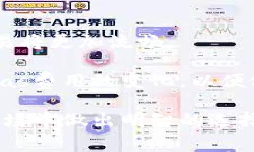   TP钱包的Gas费用何时最低？最高效的交易时间分析 / 

 guanjianci TP钱包, Gas费用, 交易时间, 加密货币, 以太坊 /guanjianci 

在区块链和加密货币的交易过程中，Gas费是一个不可忽视的因素。尤其是对于使用TP钱包等数字钱包进行以太坊（Ethereum）交易的用户来说，Gas费用的波动直接影响到交易的成本和效率。那么，TP钱包的Gas费用何时最低呢？本篇文章将为您深入探讨影响Gas费用的因素、最低费用的时机，以及如何在这些时机中进行交易，从而实现最大化经济效益。

什么是Gas费？
Gas费是以太坊网络中的交易费用，用于支付在区块链上执行智能合约和交易的计算资源。每一笔交易或智能合约的执行都需要计算能力，而Gas便是用来衡量这些计算所需的“燃料”。以太币（ETH）是支付Gas费用的代币，交易者需要为每次交易支付一定数量的Gas，通常以Gwei为单位（1 ETH = 1,000,000,000 Gwei）。Gas费用的高低会影响用户在使用TP钱包等数字钱包进行交易时的总体体验。

Gas费用的组成因素
Gas费用并非固定的，它受到多种因素的影响。了解这些因素是为何交易时机选择如此重要的原因之一。主要因素包括：

ul
    listrong网络拥堵情况/strong：当以太坊网络用户交易量增加时，Gas费用通常会上涨。反之，当网络闲置时，Gas费用将下降。/li
    listrong交易复杂度/strong：执行复杂的智能合约所需的Gas量将比简单的转账更多，因此费用也会更高。/li
    listrong市场供需关系/strong：交易者愿意支付的Gas费用会影响网络矿工的收益，矿工会优先处理支付更高Gas费用的交易。/li
    listrong时间因素/strong：不同的时间段，用户的交易活跃程度不同，这直接影响Gas的市场价格。/li
/ul

何时是TP钱包Gas费用最低的时机？
确定TP钱包的Gas费用最低的时机，需要结合多个因素分析。一些关键因素可以帮助用户找到最低Gas费用的最佳时机：

ul
    listrong非高峰时段交易/strong：通常在非高峰时段（如午夜至凌晨的时间段），Gas费用会相对较低，适合进行大额交易或智能合约执行。/li
    listrong周末或节假日/strong：许多交易者在周末或假日期间不活跃，导致Gas费用降低。/li
    listrong使用Gas费估算工具/strong：一些在线Gas估算工具可以帮助用户预估当前Gas费用并选择最佳时机。/li
    listrong跟踪市场动态/strong：通过关注以太坊网络的实时数据和趋势，用户可以提前知道什么时候Gas费用可能会降低。/li
/ul

如何有效降低TP钱包的Gas费用？
为了在使用TP钱包执行交易时能够有效降低Gas费用，可以尝试以下策略：

ul
    listrong选择合适的Gas价格/strong：在进行交易时，根据网络状态选择适当的Gas价格，避免支付过高的费用。/li
    listrong使用合适的交易时机/strong：在非高峰时段，尤其是深夜时进行交易，能有效降低成本。/li
    listrong关注市场动态/strong：通过实时关注Gas费用变化，用户可以选择最合适的时机进行交易。/li
    listrong使用聚合器服务/strong：一些去中心化交易所提供的聚合器服务，可以帮助用户选择Gas费用最低的交易路线。/li
/ul

影响Gas费用的其他因素
除了上述因素外，还有一些其他可能影响Gas费用的因素：

ul
    listrong智能合约设计的效率/strong：高效的智能合约会消耗较少的Gas，因此在交易时选择经过的合约可以有效降低费用。/li
    listrong网络更新和升级/strong：以太坊网络不断进行更新和，某些更新可能导致Gas费用变动。/li
    listrong市场情绪/strong：市场情绪也会对Gas价格产生影响，特别是在价格波动剧烈的情况下。/li
/ul

相关问题解析
ol
    liGas费与交易速度的关系是什么？/li
    li如何预测未来的Gas费用？/li
    li有哪些工具可以帮助减少Gas费用？/li
    li不同区块链网络的Gas费用有何不同？/li
    li未来的以太坊2.0将对Gas费用产生什么影响？/li
/ol

Gas费与交易速度的关系是什么？
Gas费与交易速度之间存在密切的关系。高Gas费用通常意味着交易能够更快地被矿工处理。原因在于矿工优先处理那些为他们提供更高报酬的交易。用户加大支付Gas的意愿，矿工就会优先验证这笔交易，因此在高峰交易时段，为了得到快速确认，用户往往会不得不支付更高的Gas费用。

例如，在以太坊网络上，用户发送一笔交易时，可以选择Gas价格。如果选择的Gas价格较低，交易可能需要等待较长时间才会被处理。反之，如果选择较高的Gas价格，交易会在短时间内被确认。这种现象在网络拥堵时尤为显著，Gas费用往往像竞拍一样，用户会竞相提高报价。

此外，用户在使用TP钱包等数字钱包时，应该事先了解当前的网络状况并相应调整Gas费用，以确保交易能够在理想的时间内完成。尤其在执行时间敏感的交易时，这一点尤为重要。

如何预测未来的Gas费用？
预测未来Gas费用并非易事，但一些工具和方法可以帮助用户进行有效的预测。例如，用户可以借助历史数据分析工具，观察Gas费用的历史波动趋势，尝试预测未来的费用走向。同时，有些平台提供了实时的Gas费估算功能，用户可以实时查看Gas费用的变动。

此外，关注以太坊网络的更新和重要活动，例如网络升级、重大应用发布等，也是预测Gas费用的重要方法。这些事件可能会对整体网络负荷产生影响，从而影响Gas费用的变化。

数据分析服务商提供的分析工具可以通过实时监控网络动态，甚至对未来的波动进行预测，帮助用户选择交易时机。尽管不能完全精准预测，但可以提供参考。

有哪些工具可以帮助减少Gas费用？
在减小Gas费用方面，市场上存在一些实用的工具，可以帮助用户寻找到最优的交易时机。以下是一些推荐的工具：

ul
    listrongGas Tracker工具/strong：许多网站提供Gas Tracker功能，实时展示当前Gas费用水平，以帮助用户选择交易时机。/li
    listrong以太坊交易聚合器/strong：一些去中心化交易平台提供聚合选择，以确保用户在不同的交易所中获得最低的Gas费用。/li
    listrong自动Gas工具/strong：一些智能合约提供的工具可以根据当前网络状况自动选择的Gas价格，从而帮助用户节省费用。/li
    listrong社交媒体和社区论坛/strong：用户可在相关社区论坛（如Reddit、Twitter等）中寻求情报，了解其他用户的经验和建议。/li
/ul

不同区块链网络的Gas费用有何不同？
Gas费用的不同不仅体现在同一网络的不同时间段，在不同的区块链网络之间，也会存在Gas费用的显著差异。例如，在以太坊上，Gas费用是基于Gwei定价的，而在币安智能链（BSC）上，Gas费用则相对较低。因此，选择合适的区块链网络也是用户进行交易时降低费用的重要策略。

此外，不同网络的底层协议和智能合约设计也会影响其Gas费用。例如，一些网络可能采用更高效的共识机制，从而降低整体Gas消耗。用户在进行数字资产转移或智能合约操作时，可以根据目标链的Gas费用进行策略调整，以达到更好的经济效益。

未来的以太坊2.0将对Gas费用产生什么影响？
以太坊2.0的转型，旨在提高以太坊网络的可扩展性和效率，这将直接影响Gas费用。随着Proof of Stake（PoS）机制的实施，理论上Gas费可能会下降，因为网络的调整和负荷分配将更加，交易将更加流畅。

此外，以太坊2.0还将引入分片技术，允许交易在不同的链上并行处理，这样可以显著提高交易中的Gas利用率，从而降低用户的费用。然而，实施这些变革仍需时间，用户在过渡期间需要关注Gas费用的变化，以便做出相应的交易策略调整。

总体来看，了解Gas费用的机制和影响因素，掌握交易的最佳时机，是每一位TP钱包用户在进行以太坊交易时都必须面对的课题。希望本文能够为您提供有价值的参考，帮助您在复杂的加密市场中做出明智的选择。