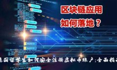 德国留学生如何安全注册