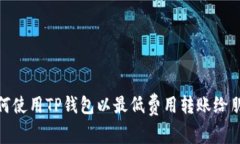 如何使用TP钱包以最低费用
