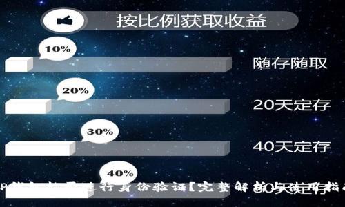 TP钱包能否进行身份验证？完整解析与使用指南