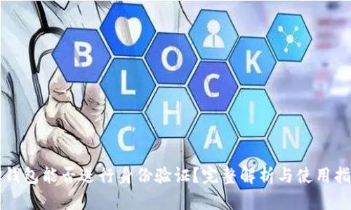 TP钱包能否进行身份验证？完整解析与使用指南