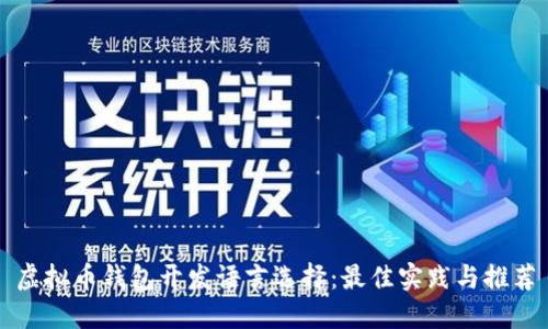 虚拟币钱包开发语言选择：最佳实践与推荐