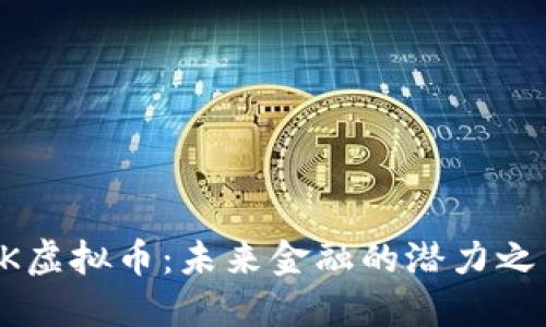 LK虚拟币：未来金融的潜力之星