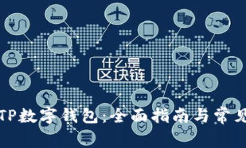 如何申请TP数字钱包：全面指南与常见问题解答