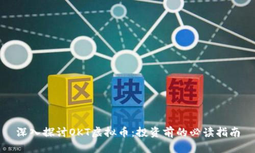 深入探讨OKT虚拟币：投资前的必读指南