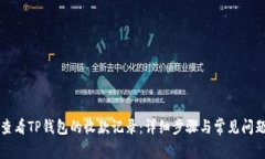 如何查看TP钱包的收款记录