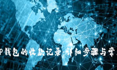 如何查看TP钱包的收款记录：详细步骤与常见问题解析