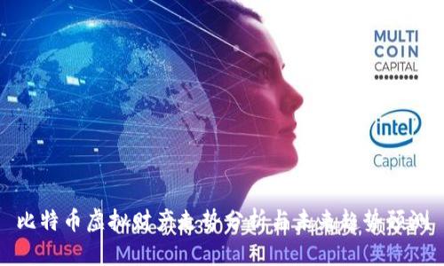 比特币虚拟财产走势分析与未来趋势预测