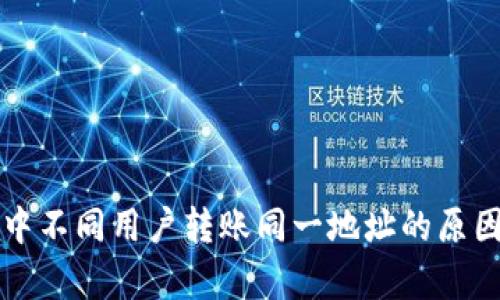 TP钱包中不同用户转账同一地址的原因与解析