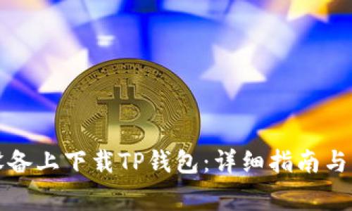 如何在安卓设备上下载TP钱包：详细指南与常见问题解答