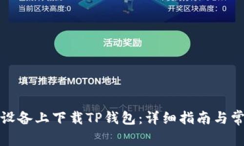 如何在安卓设备上下载TP钱包：详细指南与常见问题解答