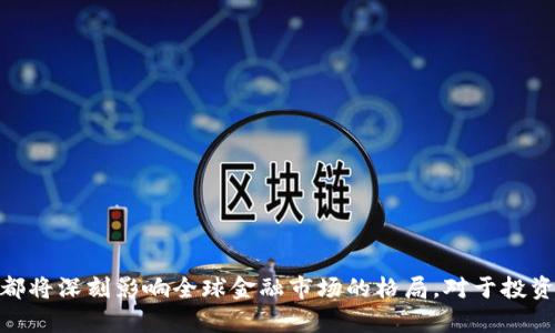 虚拟币哪个是俄罗斯的？俄罗斯虚拟货币发展现状与主流币解析 
俄罗斯虚拟币, 俄罗斯数字货币, 俄罗斯加密货币, 俄罗斯央行数字货币/guanjianci

## 1. 引言

随着区块链技术的迅速发展，虚拟货币在全球范围内受到了广泛关注。尤其是在传统金融体系受到挑战的今天，许多国家都开始研究和推动自己国家的数字货币。在这方面，俄罗斯作为一个拥有丰富资源和强大技术实力的国家，其虚拟货币的发展也引起了很多人的关注。那么，俄罗斯到底有哪些虚拟币呢？在这篇文章中，我们将详细探讨俄罗斯虚拟货币的现状，包括主流的虚拟币、未来的发展方向以及相关政策等。

## 2. 俄罗斯虚拟币的多样性

在讨论俄罗斯的虚拟币时，首先要提到的是该国各种形态的虚拟货币。以下是一些显著的虚拟币：

### 2.1 以太坊

以太坊（Ethereum）虽然是全球范围内广泛使用的虚拟币之一，但在俄罗斯也得到了广泛应用。许多俄罗斯的区块链项目和ICO（首次代币发行）都基于以太坊平台。以太坊允许开发者构建去中心化的应用程序（DApp），这在俄罗斯的科技界正在鼓励创新。

### 2.2 俄罗斯央行数字货币（CBDC）

俄罗斯央行正在积极研究和开发数字卢布（Digital Ruble），这是一种中央银行推动的数字货币。数字卢布的实施旨在改善支付系统的效率、提升经济透明度以及减少现金的使用。

### 2.3 其他本土加密货币

除了以太坊和数字卢布，俄罗斯市场上还出现了一些本土开发的加密货币。比如，Rubeleth就是一种以卢布为基础的加密货币，这种币发行的主要目的是为了」促进与传统金融系统的融合。

## 3. 发展现状与挑战

√ √俄罗斯的虚拟货币市场正在快速发展，但仍面临许多挑战。 

### 3.1 监管政策不明确

在俄罗斯，虚拟货币的法律地位仍不明确，这给投资者和开发者带来了许多困扰。尽管在2019年，俄罗斯通过了一项法律来规范数字金融资产，但对加密货币的监管仍然有待进一步明确，这可能影响投资者的信心。

### 3.2 市场波动性

与全球主要的虚拟货币市场相似，俄罗斯的虚拟币市场也面临严重的波动性，这使得投资者面临巨大的风险。在市场行情好的时候，投资者的回报可观，但在市场不佳时，损失也非常可观。

### 3.3 技术发展瓶颈

尽管俄罗斯在区块链技术方面已经取得了一定的进展，但仍然面临许多技术上的挑战，比如技术的去中心化、安全性等问题。 

## 4. 俄罗斯虚拟币的未来发展

### 4.1 法规完善

预计在未来几年内，俄罗斯将逐步完善对虚拟货币的监管政策，包括但不限于消费者保护、税收政策等。清晰的法律法规将为投资者和开发者提供更好的保障，从而促进虚拟币市场的发展。

### 4.2 与传统金融结合

未来，俄罗斯的虚拟币可能会与传统金融系统深化融合。例如，逐步允许数字卢布在银行间交易及应用。这将有助于提升整个金融体系的效率。

### 4.3 技术创新

俄罗斯的科技企业正在积极探索区块链技术的应用场景，未来可能会出现更多基于区块链技术的创新项目，例如供应链管理、身份验证等领域。

## 5. 相关问题及解析

### 问题一：俄罗斯对虚拟货币的监管政策有哪些？

#### 监管政策的发展历程
在俄罗斯，自从2014年以来，政府对虚拟货币的监管一直处于探索阶段。早期，政府官方对比特币等加密货币持谨慎态度，认为其存在较大风险。2019年，俄罗斯通过了《数字金融资产法》，为虚拟货币的合法性奠定了基础，但在具体操作上仍然存在许多不明确之处。

#### 政策的目的与预期效果
俄罗斯政府出台这些政策的主要目的是为了打击洗钱、诈骗等非法活动，确保金融市场的稳定。通过合法化虚拟货币，政府希望能够更好地管理这个新兴市场，保护投资者的利益。

#### 未来的监管趋势
可以预见，在未来几年内，俄罗斯的监管政策将会不断调整，逐渐趋向于更加严格和细致。随着虚拟货币市场的发展，法律法规也会不断完善，最终实现一种合理的监管平衡。

### 问题二：俄罗斯的央行数字货币（CBDC）值得投资吗？

#### 数字卢布的背景与意义
数字卢布的推出是为了顺应全球央行数字货币的潮流，提升俄罗斯在国际金融市场的地位。数字卢布将具备法偿性，意味着它具有获得法律认可的支付能力。

#### 投资数字卢布的优势与风险
投资数字卢布的主要优势在于其稳定性和安全性，因其由中央银行支持。然而，数字货币的本质上仍然伴随政策风险和市场接受度风险：政府的政策改变可能影响其使用与流通。

#### 未来展望与战略规划
随着技术的进步以及金融科技的快速发展，数字卢布可能会在未来的支付和交易中扮演越来越重要的角色。因此，关注数字卢布的法律地位以及发展动态，对于投资者而言是必要的。

### 问题三：如何评估俄罗斯的虚拟币投资价值？

#### 市场分析的基本原则
在评估虚拟币投资的价值时，分析市场需求、技术实力、政策环境等都是不可忽视的因素。投资者需要对目标虚拟币的背景、团队及其应用场景进行全方位的评估。

#### 投资风险的识别与管理
虚拟币市场波动大，对于投资者而言，风险管理至关重要。投资者需要设置合理的止损线、选择适合的资产配置，以降低投资风险。

#### 长短期投资策略
根据市场动向，投资者可选择短期的投机性交易和长期的价值投资相结合的策略。这种投资策略可以有效地分担市场风险，同时实现资产的增值。

### 问题四：俄罗斯的虚拟币市场如何与全球接轨？

#### 市场开放与国际化
随着数字经济的发展，虚拟币的跨国交易已经成为常态。俄罗斯需要积极参与国际虚拟币的市场监管和合作机制，以实现与全球市场的接轨。

#### 技术合作与交流
在技术层面，俄罗斯的企业需要与国际上的技术开发者进行交流和合作，通过技术的互通有无，提高自身的技术实力，适应全球市场的发展需求。

#### 法律法规的国际化趋势
虚拟币市场没有国界，各国在政策采用上需要保持一定的协调性。俄罗斯在制定政策时可以借鉴其他国家的经验，确保市场的平稳运行。

### 问题五：未来俄罗斯虚拟货币的发展前景如何？

#### 市场潜力与投资者信心
俄罗斯虚拟货币市场尚处于发展的初级阶段，具有巨大的市场潜力。随着政策的成熟和技术的进步，投资者的信心将逐步恢复，这将促进市场的进一步发展。

#### 生态系统的构建与多样化发展
俄罗斯需要建立一个完善的虚拟货币生态系统，包括交易所、钱包、挖矿等配套设施，推动多样化的发展以增强市场的竞争力。

#### 国际趋势的影响与本土化策略
受到全球区块链和虚拟货币的影响，俄罗斯也需要结合自身的实际情况，制定本土化的战略措施，以适应国际市场的变化，提升国家在虚拟货币市场的全球竞争力。

## 结论

总的来说，俄罗斯的虚拟货币市场正在经历一个迅速发展的过程，虽然面临诸多挑战，未来的发展潜力依然不容忽视。从监管到技术创新，再到实际应用，俄罗斯在虚拟货币领域的每一步都将深刻影响全球金融市场的格局。对于投资者而言，紧跟市场动态、了解监管政策及掌握市场趋势，将是成功投资的关键。