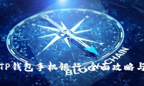 如何安全使用TP钱包手机银行：全面攻略与常见问题解答