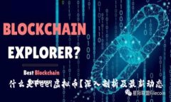 什么是Feel虚拟币？深入剖