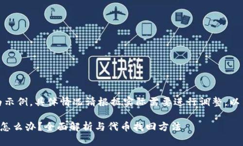 注意：以下内容为示例，具体情况请根据实际需要进行调整，以符合和用户需求。

TP钱包转错通道怎么办？全面解析与代币找回方法