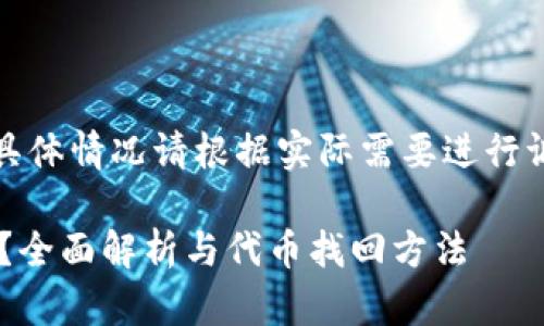注意：以下内容为示例，具体情况请根据实际需要进行调整，以符合和用户需求。

TP钱包转错通道怎么办？全面解析与代币找回方法