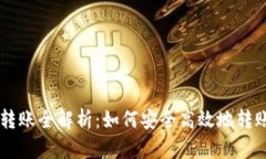 虚拟币平台莱特币转账全