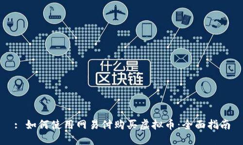 : 如何使用网易付购买虚拟币：全面指南