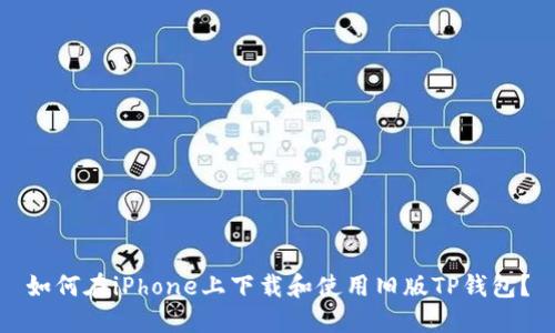 如何在iPhone上下载和使用旧版TP钱包？