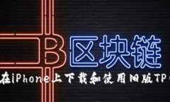 如何在iPhone上下载和使用