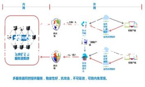   全面解析虚拟币Golem：未来的去中心化计算网络 / 
 guanjianci Golem, 虚拟币, 去中心化计算, 区块链技术 /guanjianci 

一、什么是Golem？
Golem是一种去中心化的计算网络，致力于将世界各地的闲置计算资源汇聚在一起，通过区块链技术为用户提供强大的计算能力。Golem将计算任务的需求和提供者连接在一起，从而实现了一种共享经济模式，类似于Uber和Airbnb，通过分散的网络让计算资源的使用更加高效。
在Golem网络中，用户能够上传他们的计算任务，例如图像渲染、机器学习模型训练，甚至是科学计算，然后将这些任务分配给网络中的节点。任何拥有计算资源的用户，都可以作为“节点”参与Golem网络，获得代币奖励。这种模式不仅提升了计算效率，还降低了成本，避免了传统计算资源的浪费。

二、Golem的工作原理
Golem的核心工作原理在于其分布式架构。每个用户在Golem网络上都可以选择充当“请求者”或“提供者”。请求者发布他们的计算任务，而提供者则通过其计算资源来完成这些任务。
在交易的过程中，Golem网络会使用自己的代币（GNT）作为交易媒介。请求者需使用GNT来支付提供者的服务，提供者则通过提供计算资源来获得GNT奖励。这种双向交易非常灵活，能够满足各种需求。不仅如此，Golem还保证了交易的透明性和安全性，因为所有操作都在区块链上记录，无法更改。

三、Golem的主要应用场景
Golem网络具有广泛的应用潜力，涵盖众多领域。以下是一些主要的应用场景：
ul
listrong图像渲染：/strong传统上，图形渲染是一项计算密集型任务，但在Golem网络上，通过分布式计算，用户能够更高效地处理复杂的图形任务，例如电影特效或者3D模型渲染。/li
listrong科学计算：/strong科研机构和学生可以将复杂的计算任务提交到Golem，借助网络中的闲置计算资源，大幅度缩短计算时间，同时节省成本。/li
listrong机器学习：/strong在机器学习领域，训练模型通常需要大量的计算资源，Golem能够帮助开发者利用其网络的强大计算能力，加速模型的训练过程。/li
listrong渲染云服务：/strong传统的云渲染服务相对昂贵，而Golem提供了一种更为经济实惠的替代方案，用户只需支付较低的费用即可完成渲染任务。/li
/ul

四、Golem的挑战与竞争
尽管Golem的理念十分创新，但在实际应用中仍面临一些挑战：
ul
listrong网络安全：/strong作为一个开放的去中心化网络，Golem面临安全漏洞和攻击的风险。如何确保每个节点的安全性，并保障用户数据的隐私，是Golem需要面对的关键问题。/li
listrong计算资源的可靠性：/strong网络中的计算资源来自不同的提供者，如何确保他们提供的计算能力能够匹配请求者的需求，是Golem需要解决的问题。/li
listrong市场竞争：/strong随着云计算服务的普及，Golem将面临来自传统云计算服务商的激烈竞争。如何在市场上突围并吸引用户，是Golem发展的关键。/li
/ul

五、Golem的未来展望
对于Golem来说，未来的发展潜力巨大。一方面，去中心化的计算需求在不断增长，尤其是企业和科研机构对高效计算资源的需求；另一方面，区块链技术的不断成熟也使得Golem可以在更多领域中应用。
通过不断网络架构和提升用户体验，Golem有机会在未来的去中心化计算市场中占据一席之地。同时，与其他区块链项目的合作，能够增强Golem的网络效应，推动其生态系统的持续发展。

六、常见问题解答

问题一：Golem是否安全？
安全性是去中心化网络关注的重点，尤其是在Golem这样的开放式计算平台中。Golem通过区块链技术确保所有交易的透明性和不可篡改性，从而提高了安全性。然而，用户在使用Golem时仍需注意以下几点：
ul
listrong节点的选择：/strong在选择计算供给方时，用户应尽量选择有优秀评价的节点，以减少潜在的计算失败和相关风险。/li
listrong数据保护：/strong在上传计算任务时，用户需要关注数据的加密和隐私问题。尽量避免上传敏感信息或未经授权的数据。/li
listrong访问控制：/strong请求者应设定清晰的任务参数，确保计算资源的使用和输出在双方的理解范围内./li
/ul
换句话说，为了确保Golem网络的安全，用户需要具备一定的防范意识，同时还需关注Golem官方的安全建议和更新。

问题二：Golem的代币GNT是如何使用的？
GNT (Golem Network Token) 是Golem网络中使用的代币，它在平台中扮演着重要的角色。其主要用途包括：
ul
listrong支付：/strong请求者可以使用GNT支付给提供计算资源的用户，这种方式使得交易过程简便高效。/li
listrong激励机制：/strong通过提供计算资源的用户将获得GNT作为奖励，这种激励机制鼓励更多节点加入Golem网络，提高计算能力。/li
listrong价值传递：/strong作为去中心化网络的一部分，GNT的价值与Golem网络的繁荣发展紧密相连，通过GNT在市场中的流通，用户还可以将其兑换成法币或其他加密货币。/li
/ul
因此，GNT的使用和流通成为Golem生态系统的重要组成部分。随着用户数量的增加，GNT的价值也有望实现相应的增长。

问题三：Golem和其他云计算服务的区别是什么？
Golem作为去中心化的计算网络，与传统的云计算服务有显著区别：
ul
listrong去中心化模式：/strong Golem利用区块链技术构建了一个去中心化的计算网络，用户无须依赖于单一的云服务提供商，同时也减少了单点故障的可能性。/li
listrongResource Sharing:/strong Golem实现闲置计算资源的有效利用，任何一个拥有计算能力的设备都可以加入网络，成为资源提供者，促进资源的共享和互助。/li
listrong成本效益：/strong由于Golem连接了分散的计算资源，用户可能获得更低的计算成本，而无需支付传统云服务昂贵的固定费用。/li
listrong灵活性：/strong请求者可以灵活地定义其计算需求和耗时，而云计算服务通常存在固定的套餐限制。/li
/ul
从这些方面来看，Golem为用户提供了更加灵活、高效且经济实惠的计算解决方案，使其在在去中心化计算领域具备竞争力。

问题四：如何加入Golem网络？
加入Golem网络相对简单，用户可以按照以下步骤进行：
ul
listrong下载软件：/strong首先，用户需要下载Golem的客户端软件。客户端将允许用户与Golem网络进行交互，并管理其计算任务。/li
listrong注册账户：/strong在客户端中，用户需要创建一个账户，提供基本的资料以便于网络识别和相应的身份验证。/li
listrong选择角色：/strong根据个人需求，用户可以选择成为计算请求者或资源提供者。作为投资者，提供者需分配一定的计算资源，而请求者特别指定其需要计算能力的类型。/li
listrong发布任务/提供资源：/strong根据角色的选择，用户可上传计算任务或发布资源信息，待其他用户进行选择。/li
/ul
通过上述过程，用户便可畅享Golem网络的去中心化计算价值，无论是利用他人的计算能力，还是分享自身的计算资源。

问题五：Golem的发展前景如何？
Golem的未来前景被广泛看好。首先，随着越来越多的企业转向去中心化和分布式架构，Golem作为去中心化计算市场的先行者，有望迎来巨大的市场机会。
其次，Golem的多样化应用场景使其能够在多个行业中发掘潜力，包括影视、游戏开发、医疗研究等领域，其广泛的适用性为项目的价值提供了有力支撑。
另外，随着区块链技术的不断改进，Golem有望解决当前面临的一些技术难题，提升网络性能和用户体验。通过社区的持续打造和生态合作，Golem将进一步巩固自己的市场地位。
综上所述，Golem展现了强大的发展潜力，吸引了广泛的关注，值得用户及投资者保持持续关注。