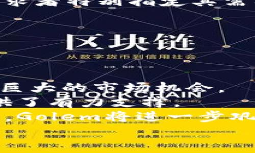   全面解析虚拟币Golem：未来的去中心化计算网络 / 
 guanjianci Golem, 虚拟币, 去中心化计算, 区块链技术 /guanjianci 

一、什么是Golem？
Golem是一种去中心化的计算网络，致力于将世界各地的闲置计算资源汇聚在一起，通过区块链技术为用户提供强大的计算能力。Golem将计算任务的需求和提供者连接在一起，从而实现了一种共享经济模式，类似于Uber和Airbnb，通过分散的网络让计算资源的使用更加高效。
在Golem网络中，用户能够上传他们的计算任务，例如图像渲染、机器学习模型训练，甚至是科学计算，然后将这些任务分配给网络中的节点。任何拥有计算资源的用户，都可以作为“节点”参与Golem网络，获得代币奖励。这种模式不仅提升了计算效率，还降低了成本，避免了传统计算资源的浪费。

二、Golem的工作原理
Golem的核心工作原理在于其分布式架构。每个用户在Golem网络上都可以选择充当“请求者”或“提供者”。请求者发布他们的计算任务，而提供者则通过其计算资源来完成这些任务。
在交易的过程中，Golem网络会使用自己的代币（GNT）作为交易媒介。请求者需使用GNT来支付提供者的服务，提供者则通过提供计算资源来获得GNT奖励。这种双向交易非常灵活，能够满足各种需求。不仅如此，Golem还保证了交易的透明性和安全性，因为所有操作都在区块链上记录，无法更改。

三、Golem的主要应用场景
Golem网络具有广泛的应用潜力，涵盖众多领域。以下是一些主要的应用场景：
ul
listrong图像渲染：/strong传统上，图形渲染是一项计算密集型任务，但在Golem网络上，通过分布式计算，用户能够更高效地处理复杂的图形任务，例如电影特效或者3D模型渲染。/li
listrong科学计算：/strong科研机构和学生可以将复杂的计算任务提交到Golem，借助网络中的闲置计算资源，大幅度缩短计算时间，同时节省成本。/li
listrong机器学习：/strong在机器学习领域，训练模型通常需要大量的计算资源，Golem能够帮助开发者利用其网络的强大计算能力，加速模型的训练过程。/li
listrong渲染云服务：/strong传统的云渲染服务相对昂贵，而Golem提供了一种更为经济实惠的替代方案，用户只需支付较低的费用即可完成渲染任务。/li
/ul

四、Golem的挑战与竞争
尽管Golem的理念十分创新，但在实际应用中仍面临一些挑战：
ul
listrong网络安全：/strong作为一个开放的去中心化网络，Golem面临安全漏洞和攻击的风险。如何确保每个节点的安全性，并保障用户数据的隐私，是Golem需要面对的关键问题。/li
listrong计算资源的可靠性：/strong网络中的计算资源来自不同的提供者，如何确保他们提供的计算能力能够匹配请求者的需求，是Golem需要解决的问题。/li
listrong市场竞争：/strong随着云计算服务的普及，Golem将面临来自传统云计算服务商的激烈竞争。如何在市场上突围并吸引用户，是Golem发展的关键。/li
/ul

五、Golem的未来展望
对于Golem来说，未来的发展潜力巨大。一方面，去中心化的计算需求在不断增长，尤其是企业和科研机构对高效计算资源的需求；另一方面，区块链技术的不断成熟也使得Golem可以在更多领域中应用。
通过不断网络架构和提升用户体验，Golem有机会在未来的去中心化计算市场中占据一席之地。同时，与其他区块链项目的合作，能够增强Golem的网络效应，推动其生态系统的持续发展。

六、常见问题解答

问题一：Golem是否安全？
安全性是去中心化网络关注的重点，尤其是在Golem这样的开放式计算平台中。Golem通过区块链技术确保所有交易的透明性和不可篡改性，从而提高了安全性。然而，用户在使用Golem时仍需注意以下几点：
ul
listrong节点的选择：/strong在选择计算供给方时，用户应尽量选择有优秀评价的节点，以减少潜在的计算失败和相关风险。/li
listrong数据保护：/strong在上传计算任务时，用户需要关注数据的加密和隐私问题。尽量避免上传敏感信息或未经授权的数据。/li
listrong访问控制：/strong请求者应设定清晰的任务参数，确保计算资源的使用和输出在双方的理解范围内./li
/ul
换句话说，为了确保Golem网络的安全，用户需要具备一定的防范意识，同时还需关注Golem官方的安全建议和更新。

问题二：Golem的代币GNT是如何使用的？
GNT (Golem Network Token) 是Golem网络中使用的代币，它在平台中扮演着重要的角色。其主要用途包括：
ul
listrong支付：/strong请求者可以使用GNT支付给提供计算资源的用户，这种方式使得交易过程简便高效。/li
listrong激励机制：/strong通过提供计算资源的用户将获得GNT作为奖励，这种激励机制鼓励更多节点加入Golem网络，提高计算能力。/li
listrong价值传递：/strong作为去中心化网络的一部分，GNT的价值与Golem网络的繁荣发展紧密相连，通过GNT在市场中的流通，用户还可以将其兑换成法币或其他加密货币。/li
/ul
因此，GNT的使用和流通成为Golem生态系统的重要组成部分。随着用户数量的增加，GNT的价值也有望实现相应的增长。

问题三：Golem和其他云计算服务的区别是什么？
Golem作为去中心化的计算网络，与传统的云计算服务有显著区别：
ul
listrong去中心化模式：/strong Golem利用区块链技术构建了一个去中心化的计算网络，用户无须依赖于单一的云服务提供商，同时也减少了单点故障的可能性。/li
listrongResource Sharing:/strong Golem实现闲置计算资源的有效利用，任何一个拥有计算能力的设备都可以加入网络，成为资源提供者，促进资源的共享和互助。/li
listrong成本效益：/strong由于Golem连接了分散的计算资源，用户可能获得更低的计算成本，而无需支付传统云服务昂贵的固定费用。/li
listrong灵活性：/strong请求者可以灵活地定义其计算需求和耗时，而云计算服务通常存在固定的套餐限制。/li
/ul
从这些方面来看，Golem为用户提供了更加灵活、高效且经济实惠的计算解决方案，使其在在去中心化计算领域具备竞争力。

问题四：如何加入Golem网络？
加入Golem网络相对简单，用户可以按照以下步骤进行：
ul
listrong下载软件：/strong首先，用户需要下载Golem的客户端软件。客户端将允许用户与Golem网络进行交互，并管理其计算任务。/li
listrong注册账户：/strong在客户端中，用户需要创建一个账户，提供基本的资料以便于网络识别和相应的身份验证。/li
listrong选择角色：/strong根据个人需求，用户可以选择成为计算请求者或资源提供者。作为投资者，提供者需分配一定的计算资源，而请求者特别指定其需要计算能力的类型。/li
listrong发布任务/提供资源：/strong根据角色的选择，用户可上传计算任务或发布资源信息，待其他用户进行选择。/li
/ul
通过上述过程，用户便可畅享Golem网络的去中心化计算价值，无论是利用他人的计算能力，还是分享自身的计算资源。

问题五：Golem的发展前景如何？
Golem的未来前景被广泛看好。首先，随着越来越多的企业转向去中心化和分布式架构，Golem作为去中心化计算市场的先行者，有望迎来巨大的市场机会。
其次，Golem的多样化应用场景使其能够在多个行业中发掘潜力，包括影视、游戏开发、医疗研究等领域，其广泛的适用性为项目的价值提供了有力支撑。
另外，随着区块链技术的不断改进，Golem有望解决当前面临的一些技术难题，提升网络性能和用户体验。通过社区的持续打造和生态合作，Golem将进一步巩固自己的市场地位。
综上所述，Golem展现了强大的发展潜力，吸引了广泛的关注，值得用户及投资者保持持续关注。