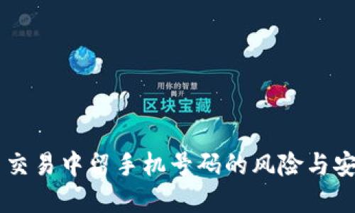 虚拟币交易中留手机号码的风险与安全对策