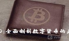虚拟币USD：全面剖析数字