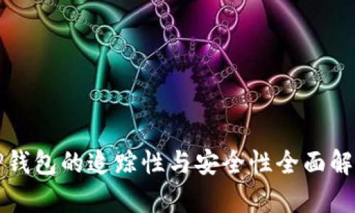 TP钱包的追踪性与安全性全面解析
