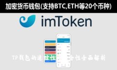 TP钱包的追踪性与安全性全