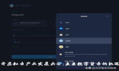 成都召开虚拟币产业发展
