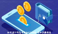 如何在TP钱包中添加ETHW链