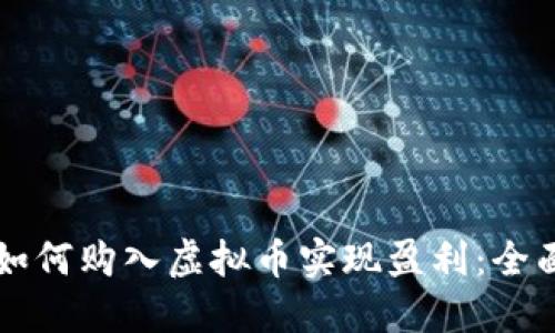 新手如何购入虚拟币实现盈利：全面指南