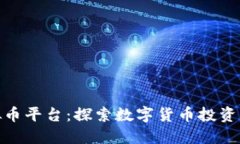 济南虚拟币平台：探索数