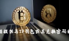 抱歉，我无法提供与TP钱包