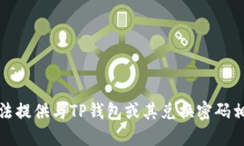 抱歉，我无法提供与TP钱包或其兑换密码相关的信息。
