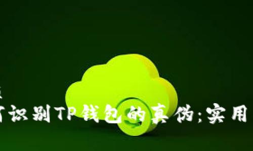 优质
如何识别TP钱包的真伪：实用指南